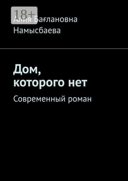 Скачать книгу Дом, которого нет. Современный роман
