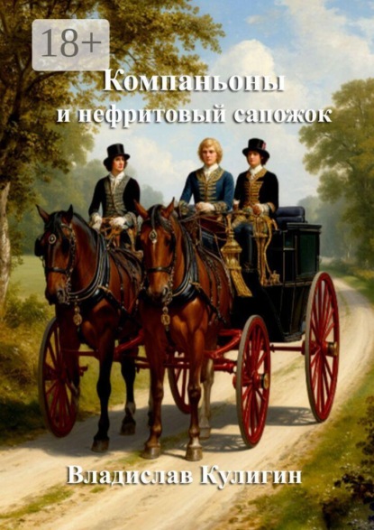 Скачать книгу Компаньоны и нефритовый сапожок