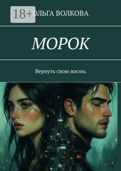 Скачать книгу Морок. Вернуть свою жизнь