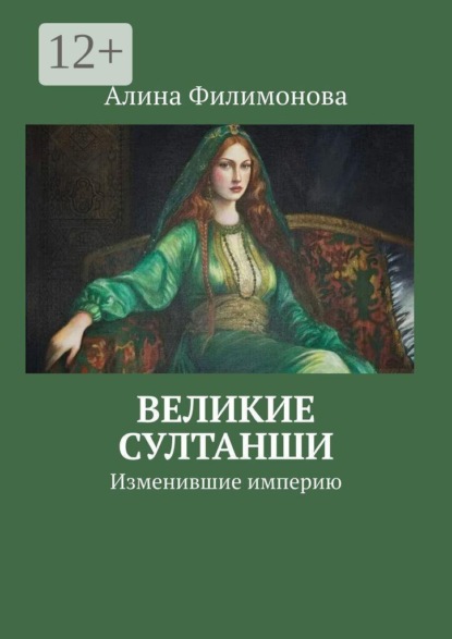 Скачать книгу Великие султанши. Изменившие империю