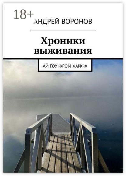 Скачать книгу Хроники выживания. Ай гоу фром Хайфа