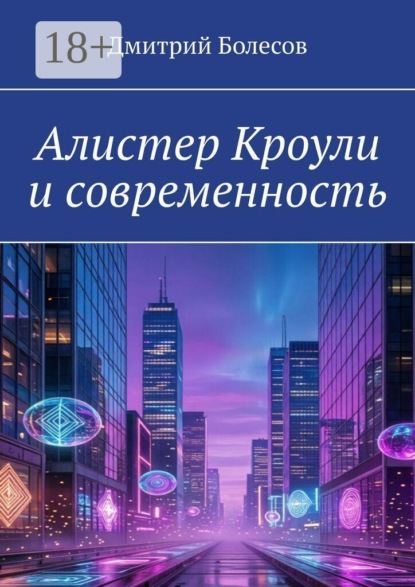 Скачать книгу Алистер Кроули и современность