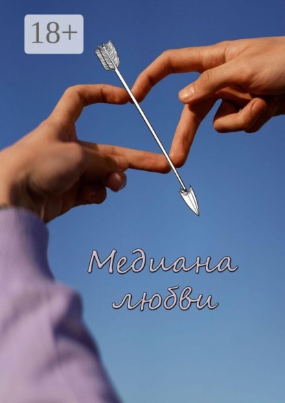 Скачать книгу Медиана любви. Сборник стихов и рассказов