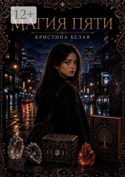 Скачать книгу Магия пяти