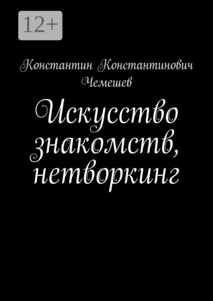 Скачать книгу Искусство знакомств, нетворкинг