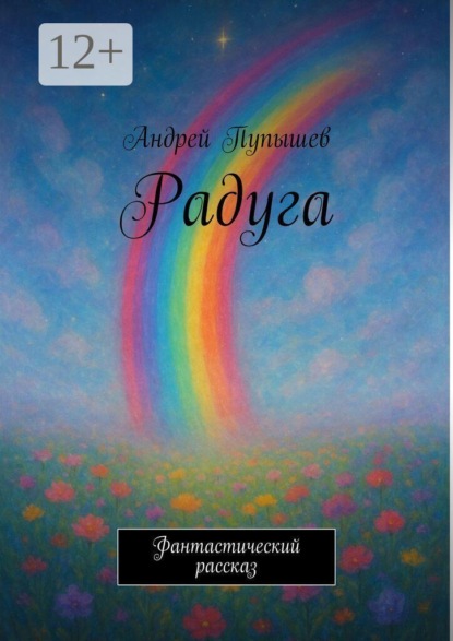 Скачать книгу Радуга