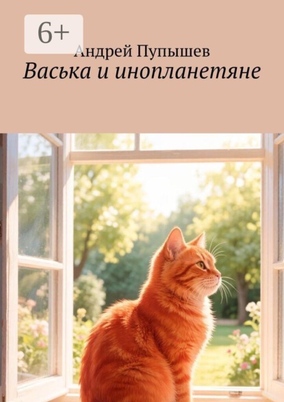 Васька и инопланетяне