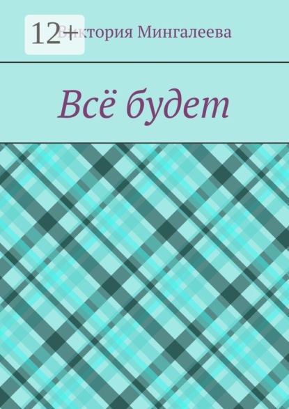 Скачать книгу Всё будет