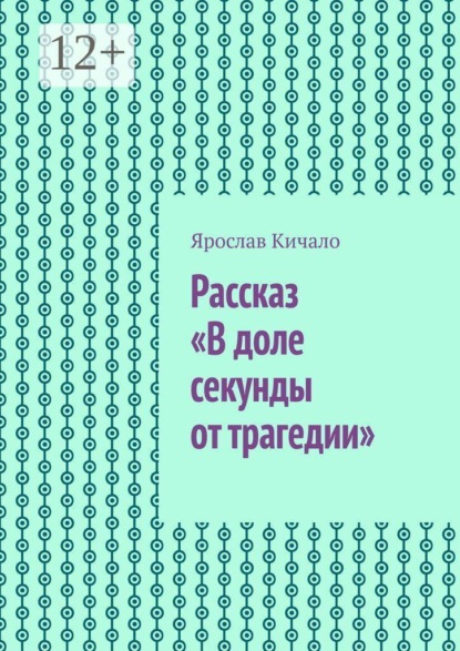 Рассказ «В доле секунды от трагедии»