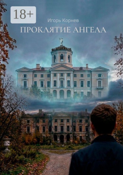 Скачать книгу Проклятие ангела