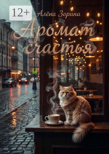 Аромат счастья