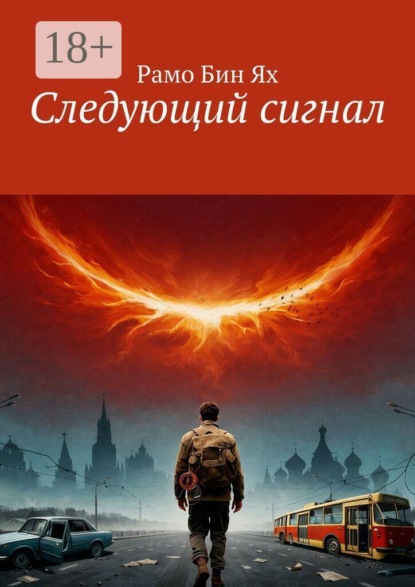 Скачать книгу Следующий сигнал