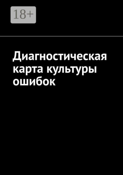 Скачать книгу Диагностическая карта культуры ошибок