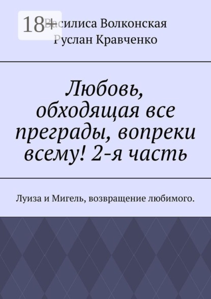 Любовь, обходящая все преграды, вопреки всему! 2-я часть. Луиза и Мигель, возвращение любимого.