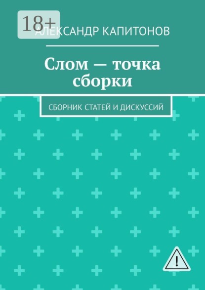 Слом — точка сборки. Сборник статей и дискуссий