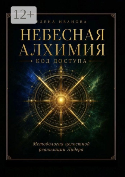 Скачать книгу Небесная алхимия. Код доступа