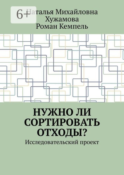 Скачать книгу Нужно ли сортировать отходы? Исследовательский проект