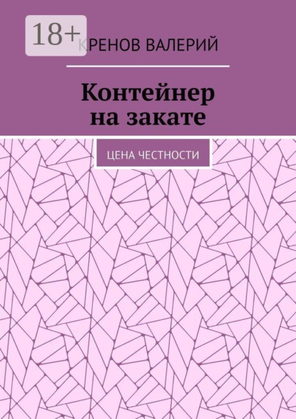 Контейнер на закате. Цена честности
