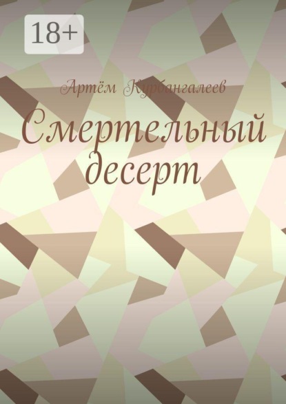 Скачать книгу Смертельный десерт. Часть 1