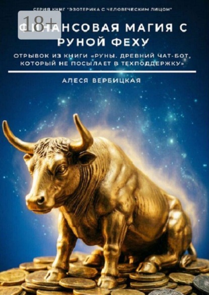 Скачать книгу Финансовая магия с руной Феху