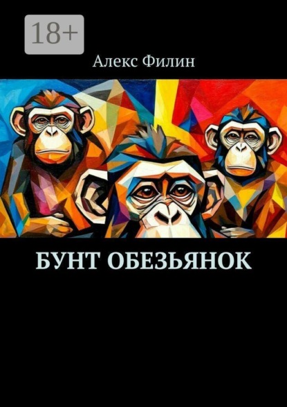 Скачать книгу Бунт обезьянок