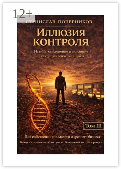Скачать книгу Иллюзия контроля