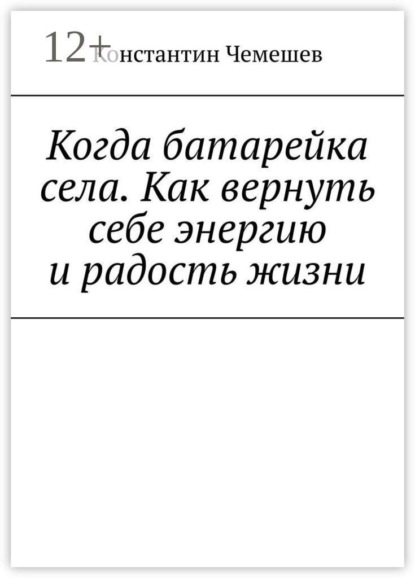 Когда батарейка села. Как вернуть себе энергию и радость жизни