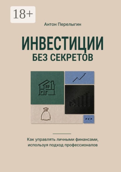 Скачать книгу Инвестиции без секретов. Как управлять личными финансами, используя подход профессионалов
