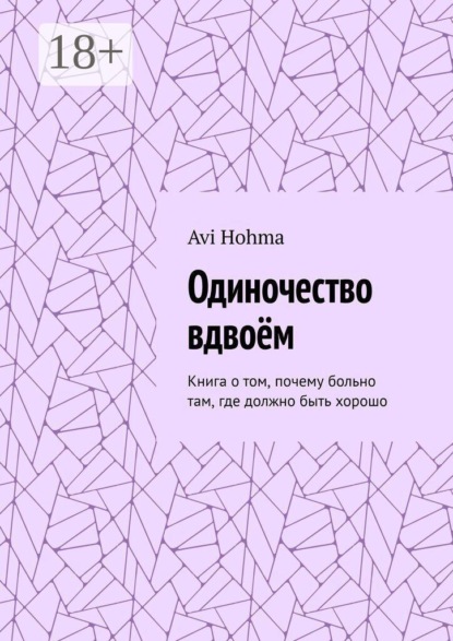 Одиночество вдвоём. Книга о том, почему больно там, где должно быть хорошо