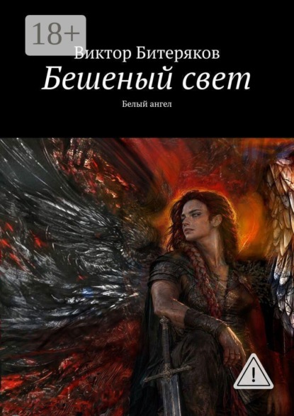 Скачать книгу Бешеный свет. Белый ангел