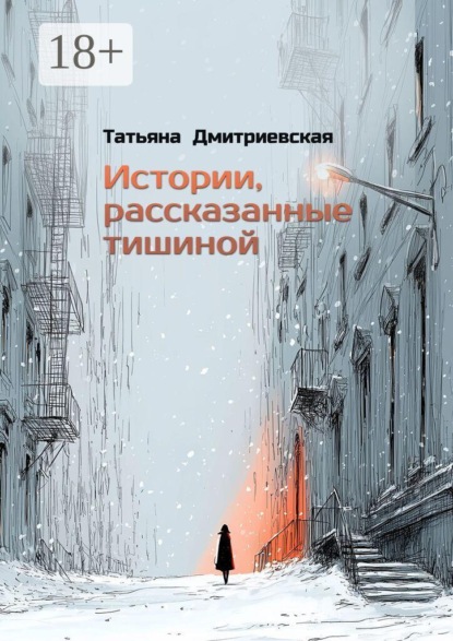 Скачать книгу Истории, рассказанные тишиной