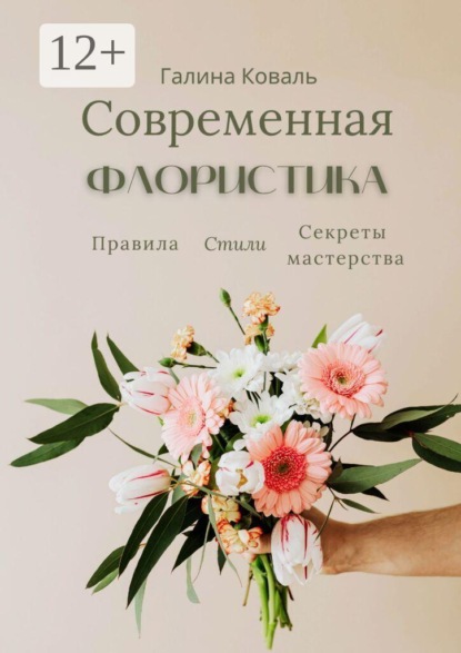 Скачать книгу Современная флористика. Правила. Стили. Секреты мастерства