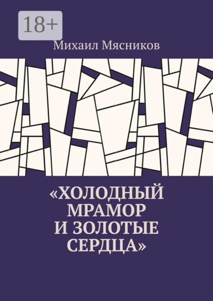 Скачать книгу Холодный мрамор и золотые сердца