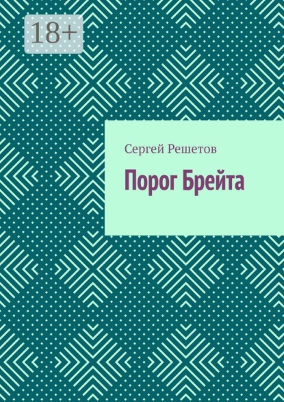Скачать книгу Порог Брейта