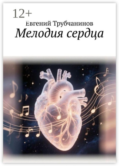 Скачать книгу Мелодия сердца