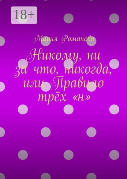 Скачать книгу Никому, ни за что, никогда, или Правило трёх «н»