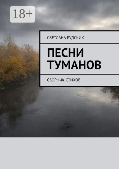 Скачать книгу Песни туманов. Сборник стихов