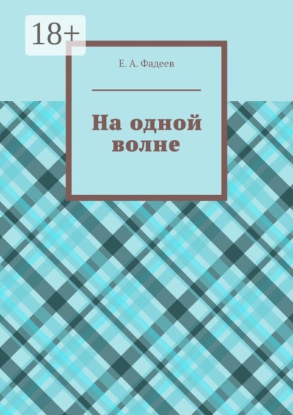 Скачать книгу На одной волне