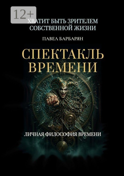 Скачать книгу Спектакль времени