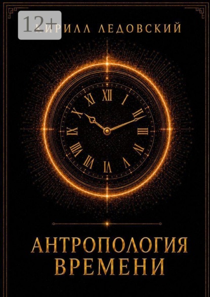 Антропология времени