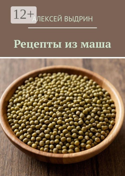 Скачать книгу Рецепты из маша