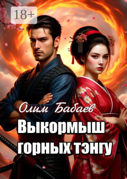 Скачать книгу Выкормыш горных тэнгу
