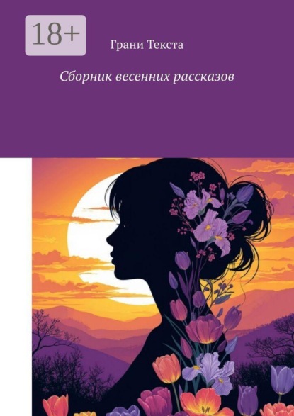 Скачать книгу Сборник весенних рассказов