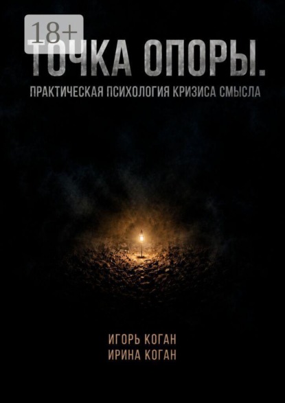 Скачать книгу Точка опоры. Практическая психология кризиса смысла