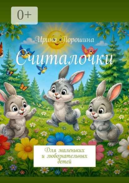 Считалочки. Для маленьких и любознательных детей