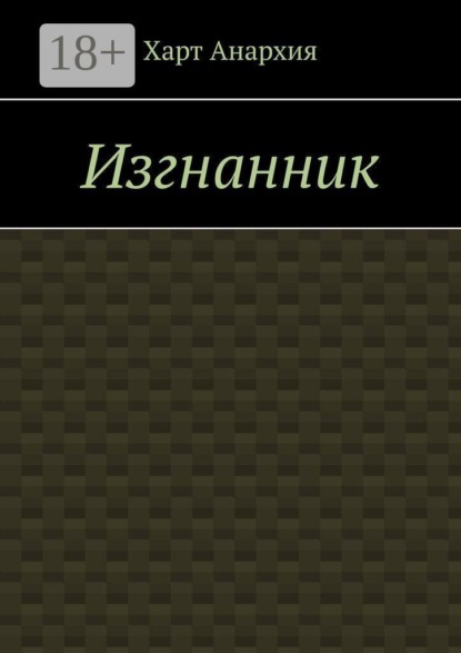 Скачать книгу Изгнанник