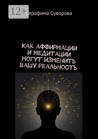 Как аффирмации и медитации могут изменить вашу реальность