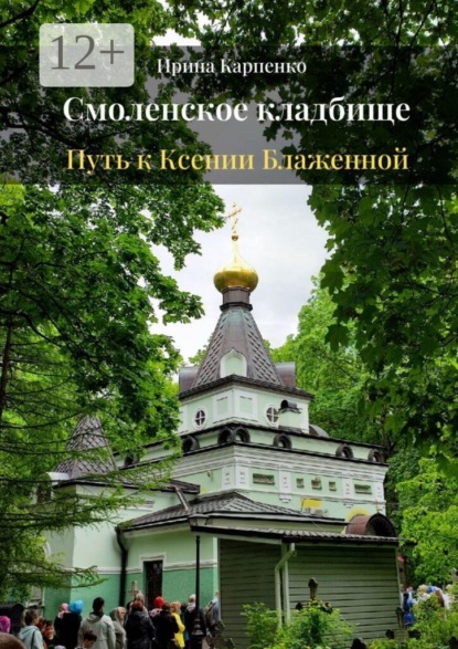 Скачать книгу Смоленское кладбище. Путь к Ксении Блаженной