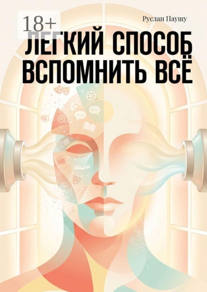 Скачать книгу Легкий способ вспомнить всё