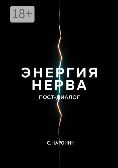 Скачать книгу Энергия нерва. Пост-диалог